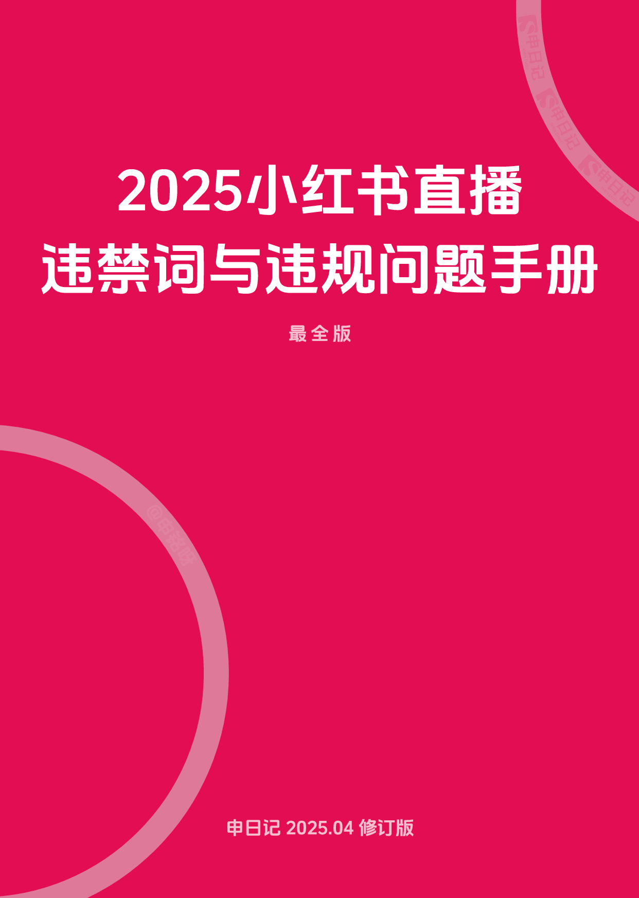 2025小红书直播笔记违禁词与违规问题手册（最全版）